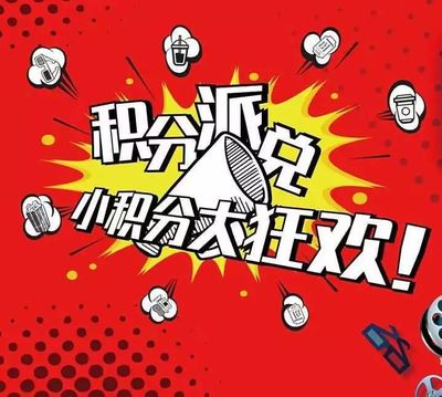 積分1月底清零！抓緊兌換，別錯過免費好禮